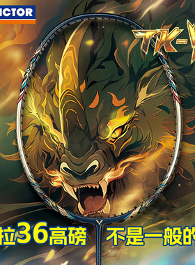 VICTOR威克多胜利全碳素羽毛球拍子专业比赛训练单打拍突击TK-兕