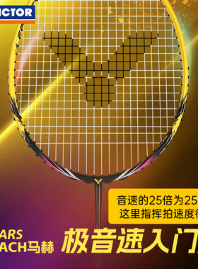 VICTOR威克多胜利羽毛球拍速度碳纤维专业单拍神速ARS-25MACH