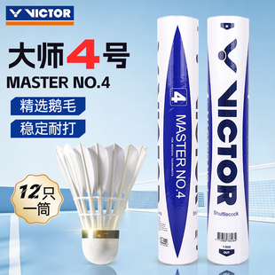 VICTOR威克多羽毛球胜利耐打飞行稳定鹅毛专业比赛12只装大师4号