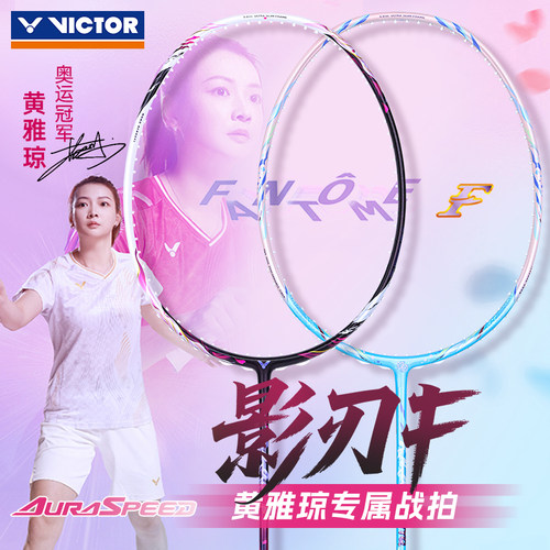 VICTOR威克多羽毛球拍黄雅琼专属神速影刃F胜利ARS-FANTOME