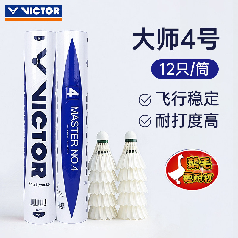 victor胜利鹅毛羽毛球4号12只装