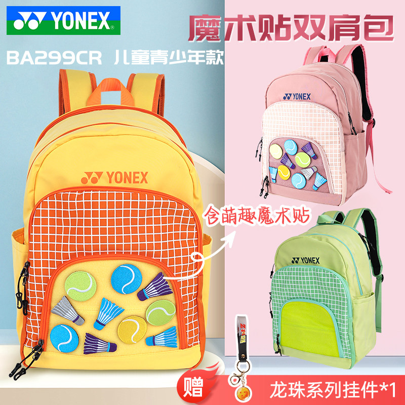 YONEX尤尼克斯yy羽毛球包儿童青少年双肩魔术贴包BA299CR