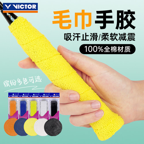 威克多羽毛球拍子把柄毛巾手胶