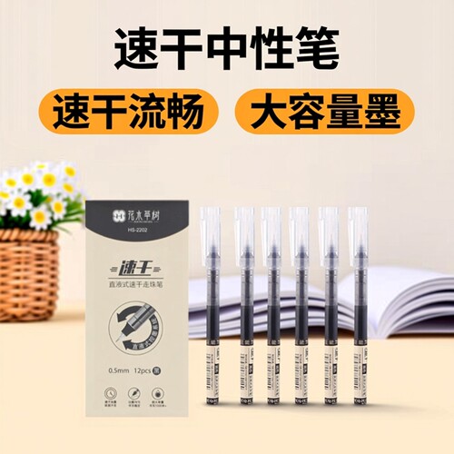 花木草树直液式速干走珠笔12支