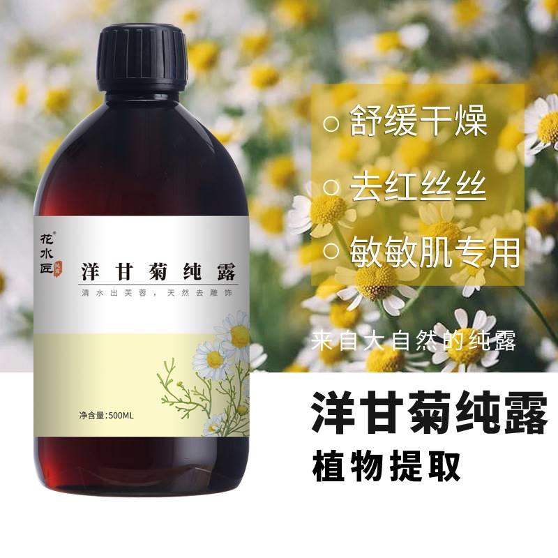 洋甘菊纯露爽肤水湿敷舒缓修护补水保湿花水喷雾敏感肌红血丝正品