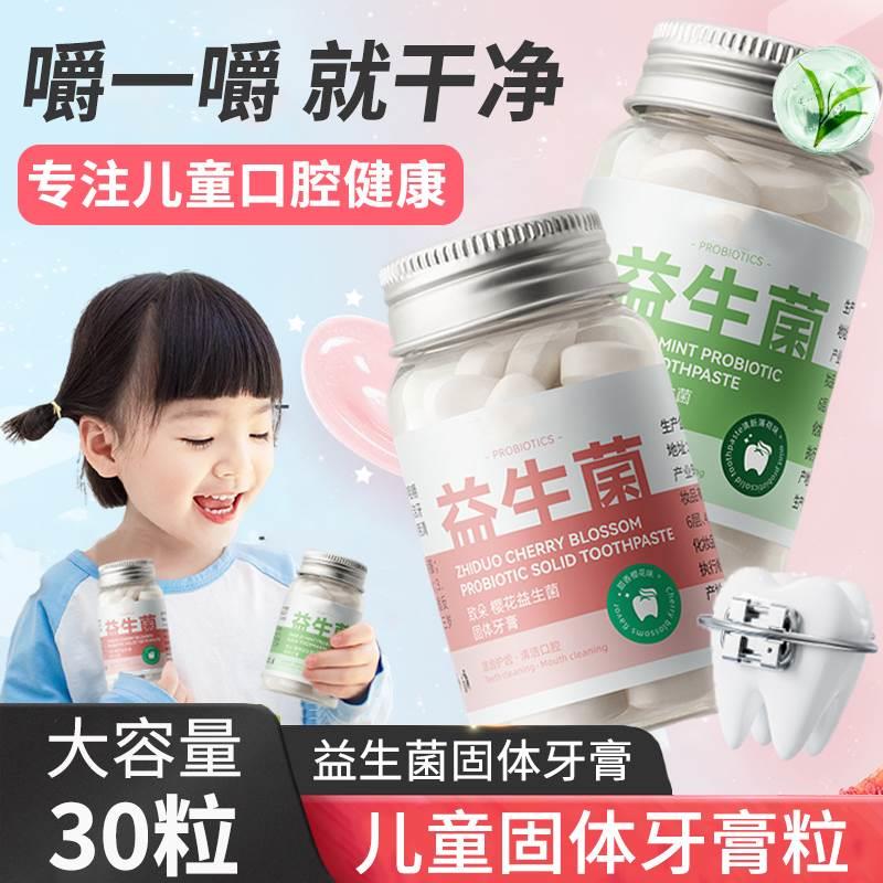 儿童固体牙膏粒益生菌咀嚼片小孩用的漱口粒便携持久留香官方正品