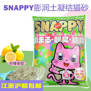 Snappy 细颗粒6.8公斤 矿土砂膨润土猫砂 柠檬味香薰低尘快速结团