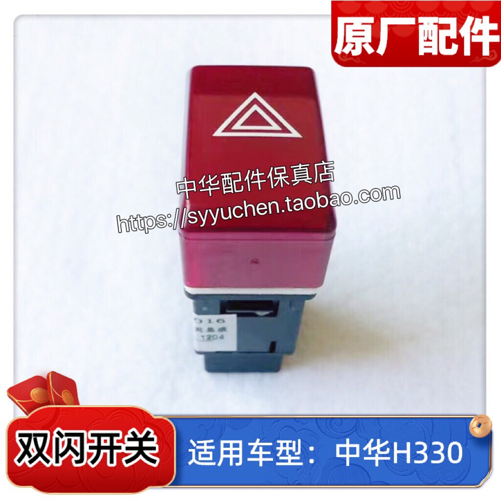 中华H330双闪开关原厂配件
