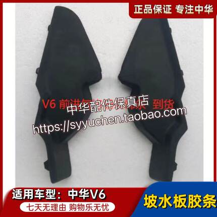 中华V6坡水板胶条 集水板堵头 原厂配件