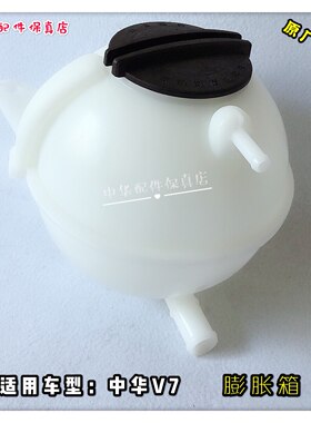 中华V6V7膨胀箱原厂配件