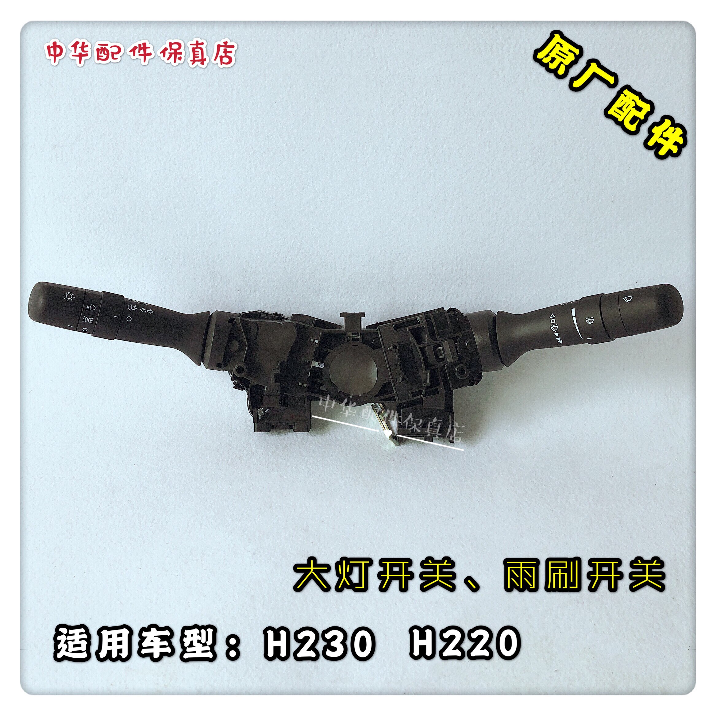中华H230组合开关原厂配件