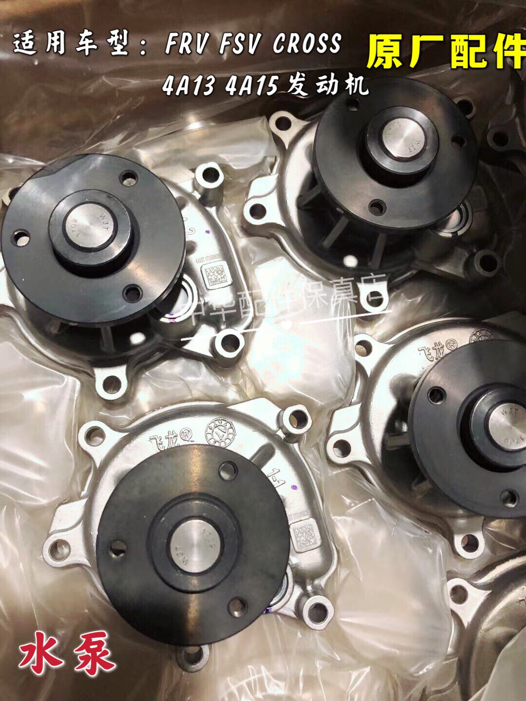 骏捷FRV FSV 水泵总成 赠送密封垫原厂配件 4A13 4A15