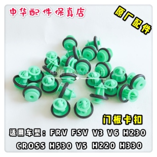 原厂配件 中华H530V5V3V6V7H230H330门板卡扣车门卡子