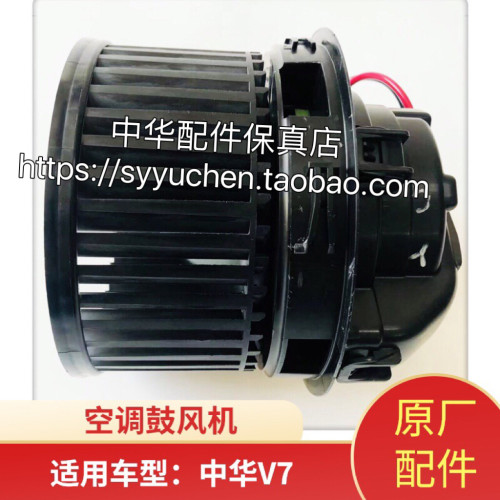 中华v7鼓风机总成空调原厂配件