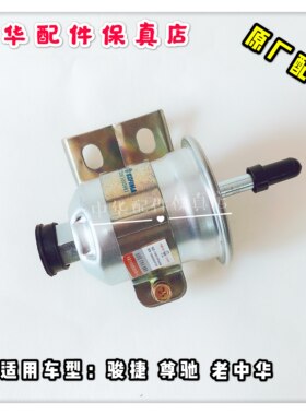 骏捷尊驰中华汽油滤清器 汽油滤芯 汽油滤  原厂配件
