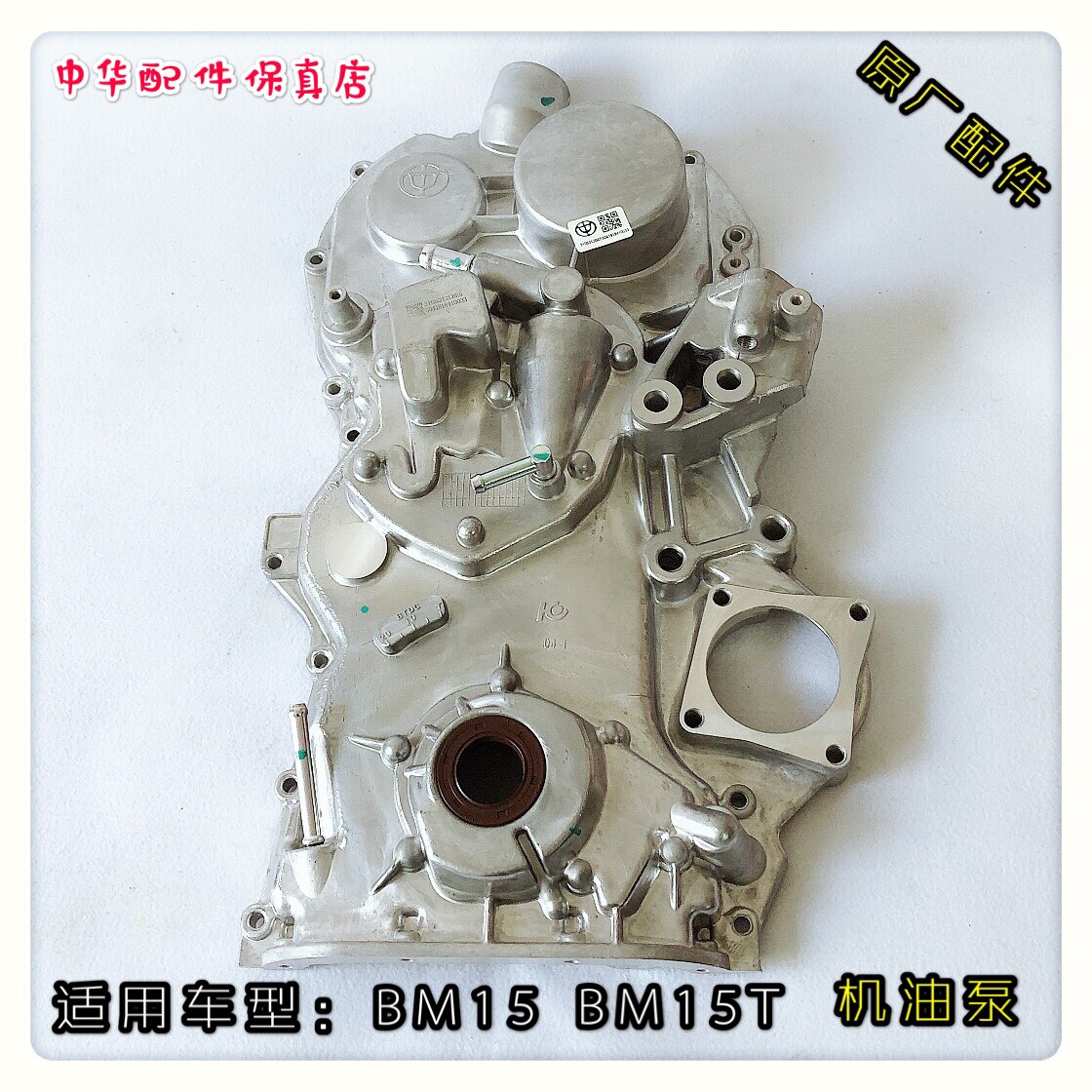 中华H330 V3 H3 V5 H230 H220 H320 BM15 机油泵总成 原厂正品配