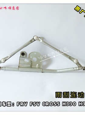 骏捷FRVCROSSFSVH330雨刮器连动杆 雨刮联动杆 原厂配件