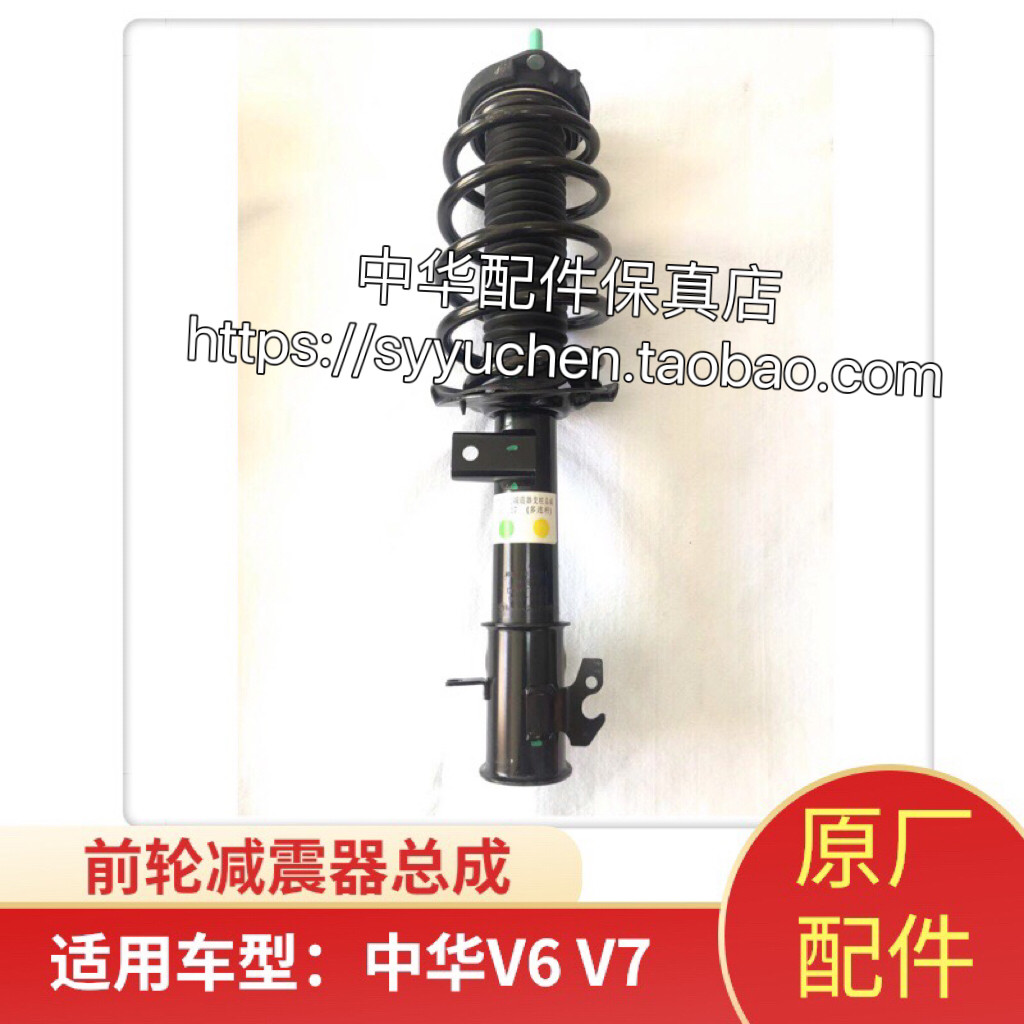 中华V6V7前减震器原厂配件