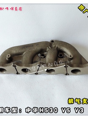 中华V5H530V3排气支管排气歧管 BM15 BM15t 原厂配件