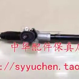 中华V5方向机中华品牌配件