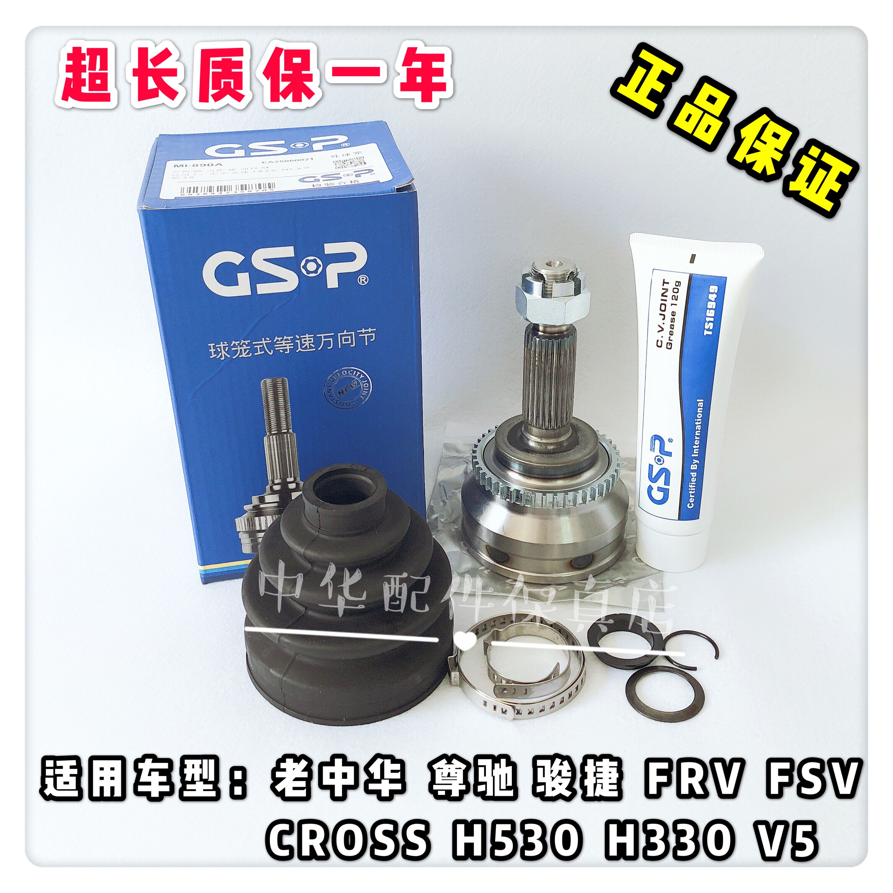 骏捷尊驰FRVFSV中华H530H230H330V5外球笼总成含修理包GSP保修1年