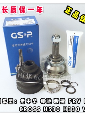 骏捷尊驰FRVFSV中华H530H230H330V5外球笼总成含修理包GSP保修1年