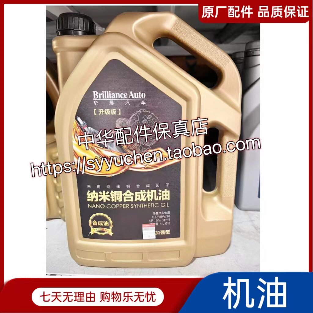 骏捷FRVH230中华V5H330H530V3V6纳米铜机油 SN5W30原厂配件合成