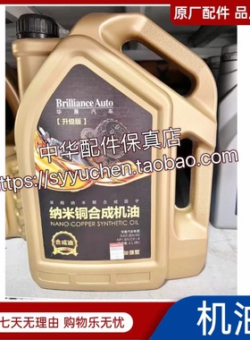 骏捷FRVH230中华V5H330H530V3V6纳米铜机油 SN5W30原厂配件合成