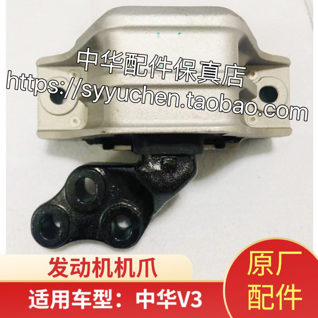 中华V3发动机悬置机脚胶原厂配件