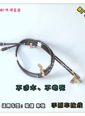 骏捷手刹车拉线 手刹车线 原厂配件（一对）不进水不抱死尊驰