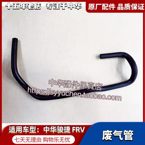 骏捷1.8FRV废气管通气软管