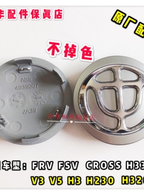 中华H530 V5 V3 H3  H330 H230 H320FRVFSV 轮毂盖车轮盖原厂配件