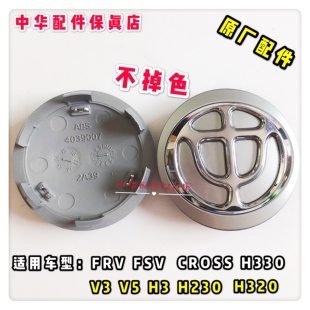 中华H530 V5 V3 H3 H330 H230 H320FRVFSV 轮毂盖车轮盖原厂配件