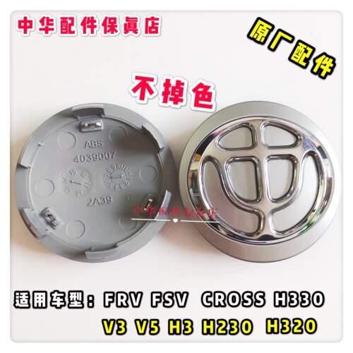 中华H530 V5 V3 H3  H330 H230 H320FRVFSV 轮毂盖车轮盖原厂配件