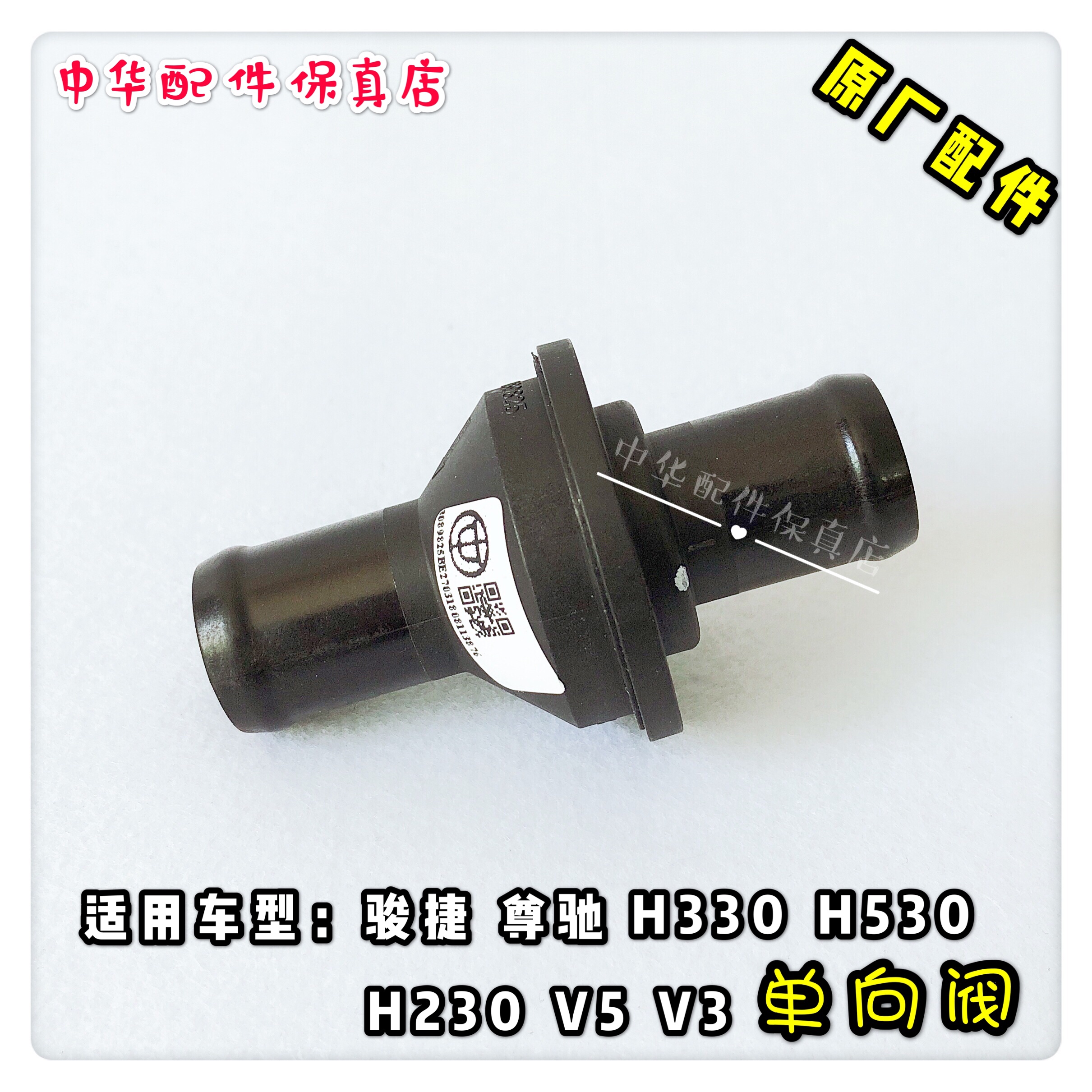 中华H330 H230 H530 V6 V5 V3 H3 单向阀 废气阀  原厂正品 汽车零部件/养护/美容/维保 其他 原图主图