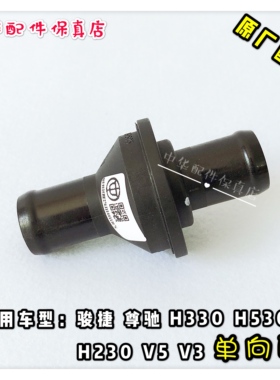 中华H330 H230 H530 V6 V5 V3 H3 单向阀 废气阀  原厂正品