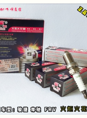 骏捷FRVFSVCROSS H330H230H530V5火花塞湘火炬原厂配件带防伪标签