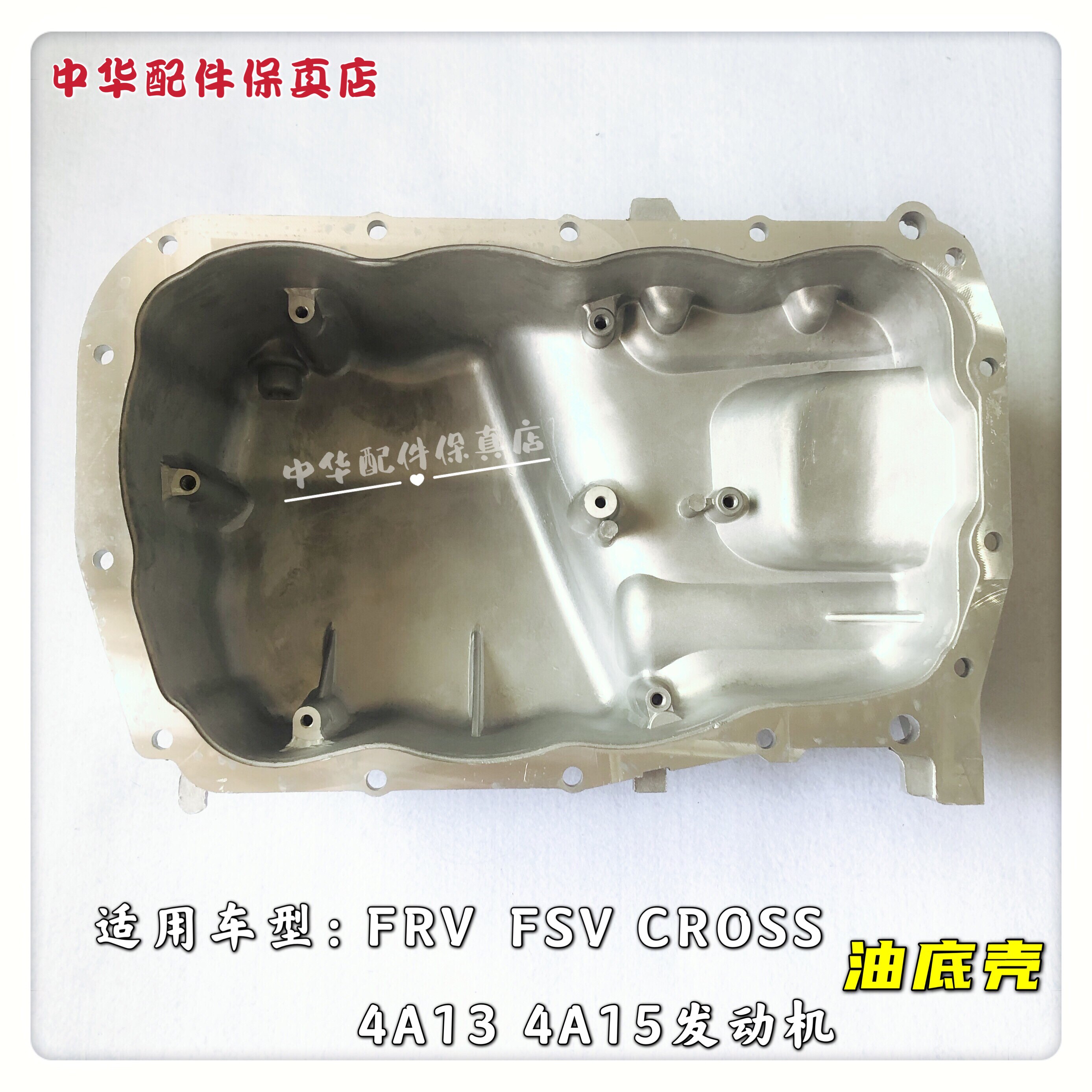 骏捷FRV FSV油底壳总成 机油壳 带放油螺丝 4A13 4A15原厂配件