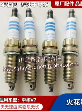 中华V7火花塞冠军原厂配件