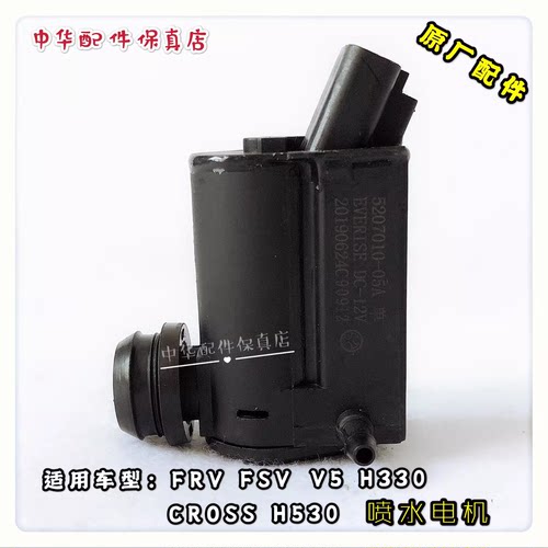 骏捷FRV中华H530V5喷水电机