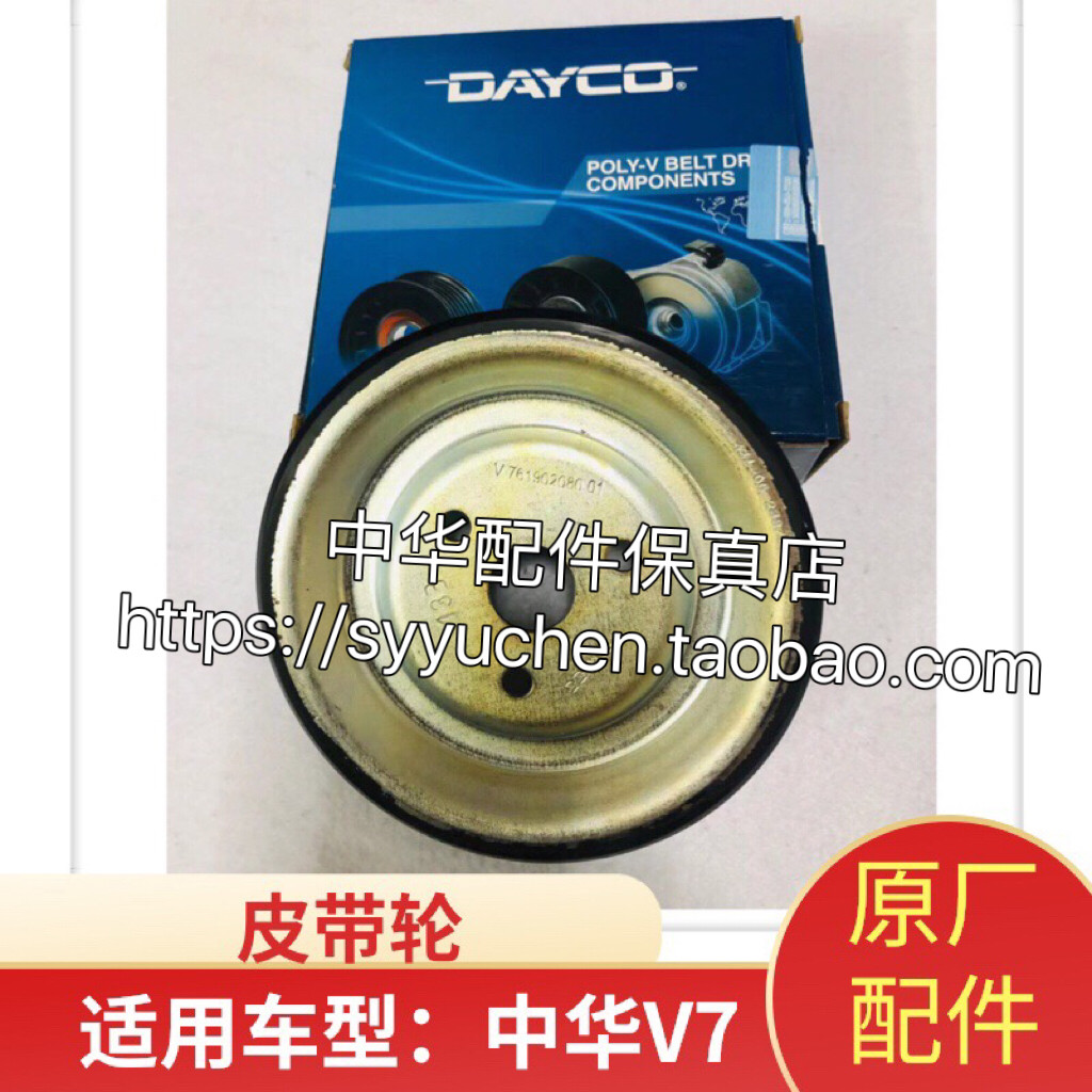 中华V7皮带轮原厂配件