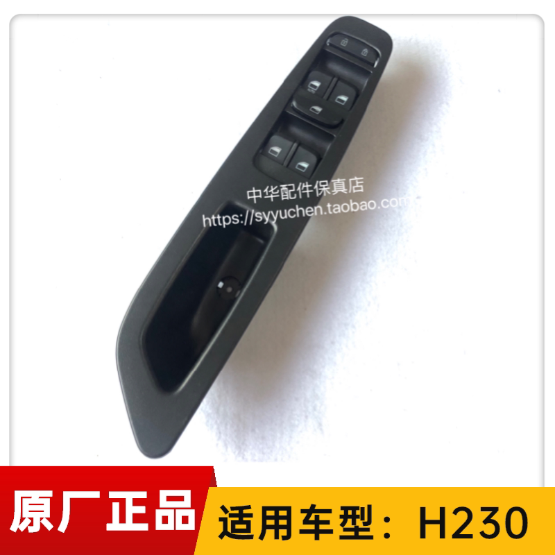 中华H230玻璃开关原厂汽车配件