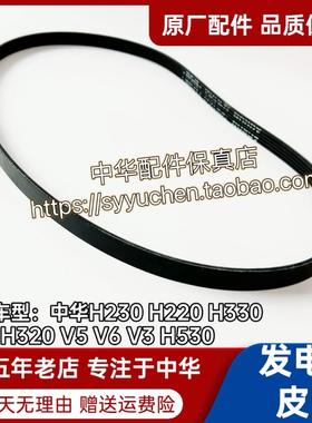 中华H230H220H330H320V5H530V6V3发电机皮带空调皮带原厂