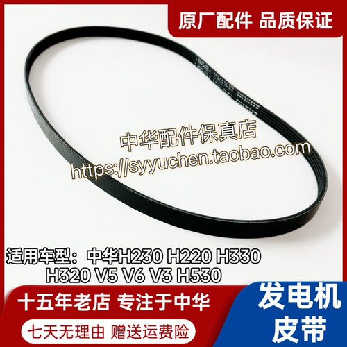中华V3发电机皮带中华原厂