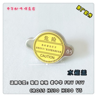 骏捷尊驰老中华 FRV CROSS FSV H530 V5 H330 水箱盖 原厂配件