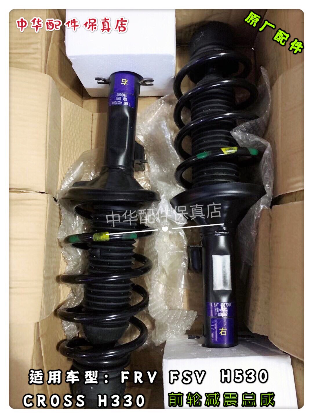 骏捷FRV前减震器中华原厂