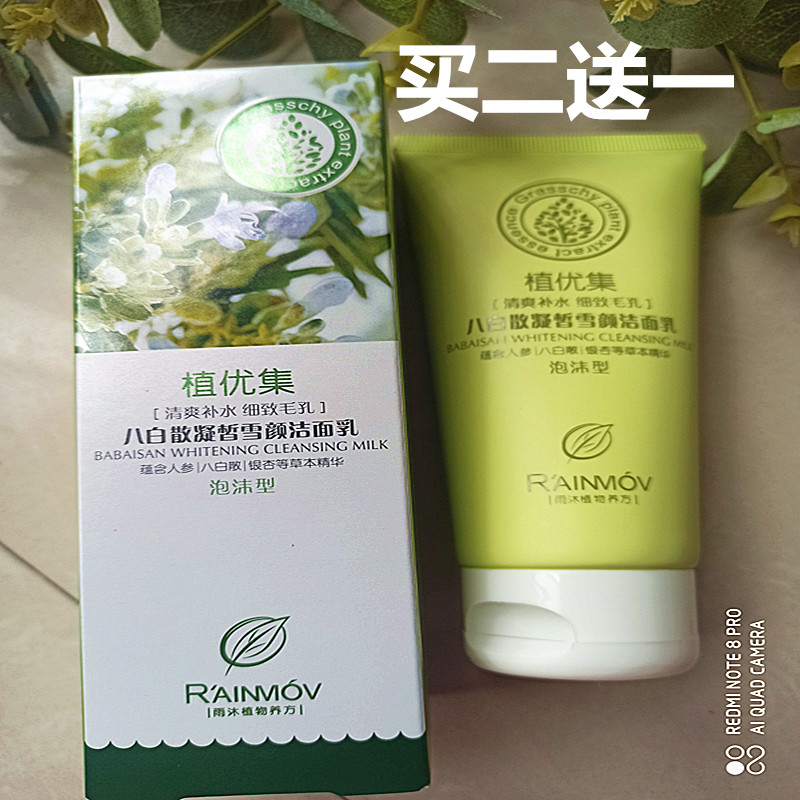 包邮植优集八白散凝皙雪颜洁面乳泡沫型清洁洗面奶草本正品女护肤
