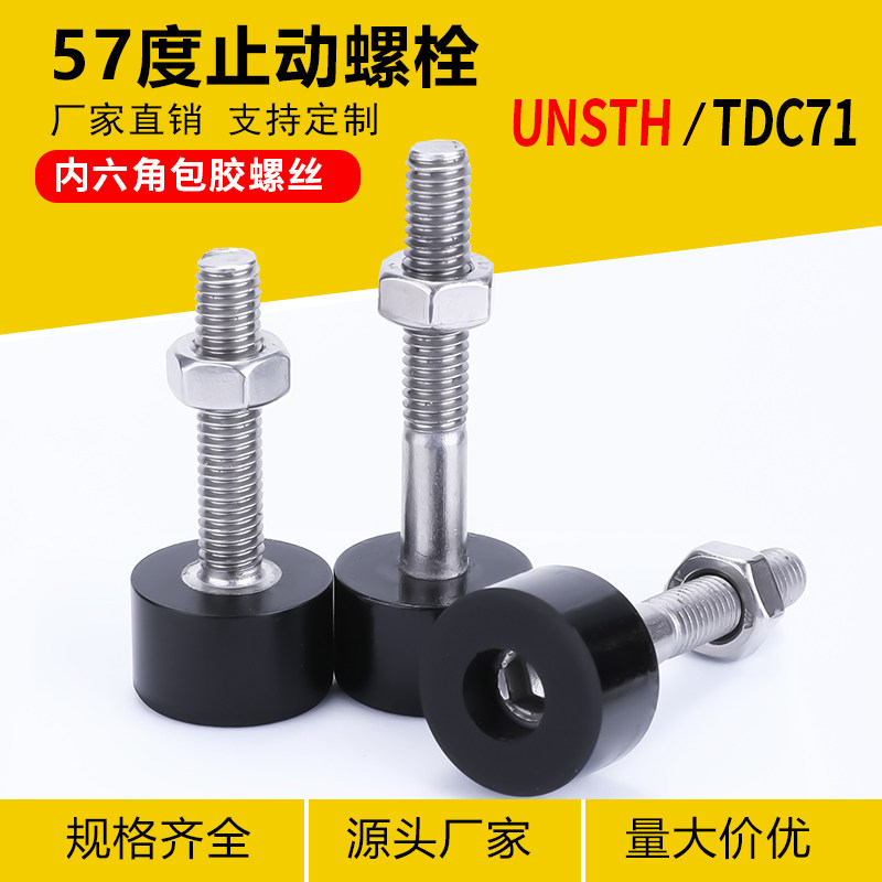 聚氨酯包胶螺丝内六角不锈钢螺丝M8缓冲防撞止动螺栓UNSTH/TDC71