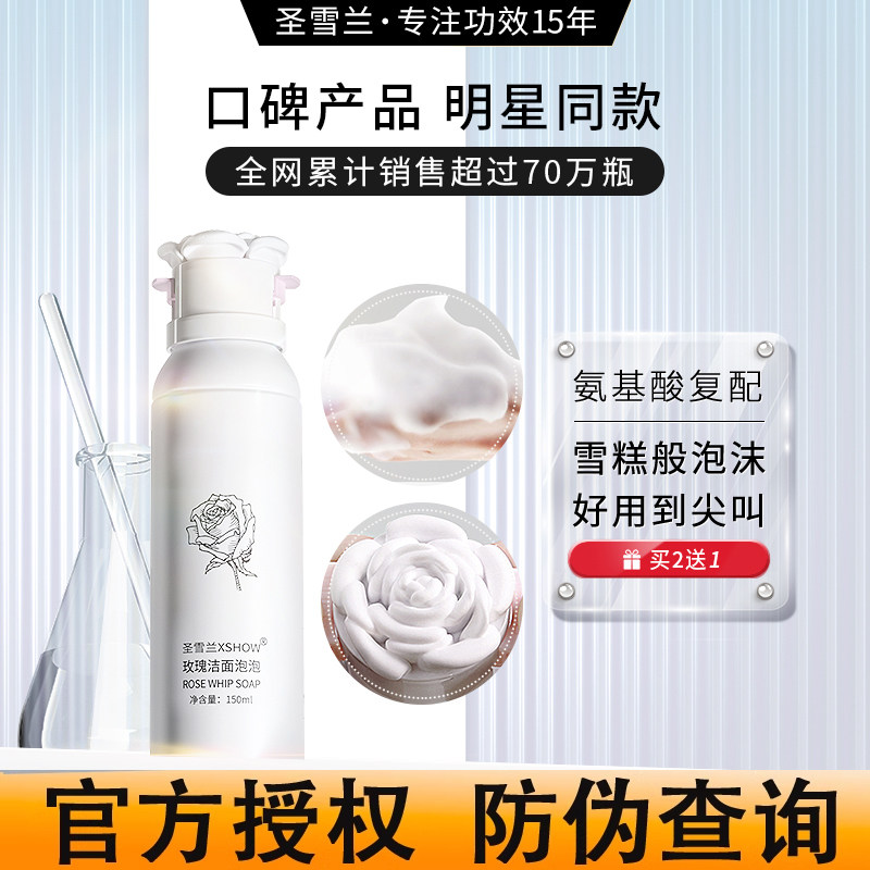 董璇同款 拍2送1 圣雪兰玫瑰洗面奶女洁面慕斯深层清洁补水保湿