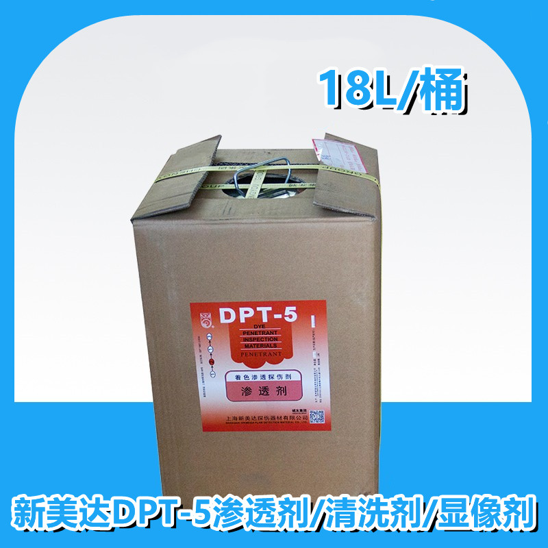 新美达DPT-5显像剂桶装18L显像剂三维扫描代显像剂着色渗透探伤剂